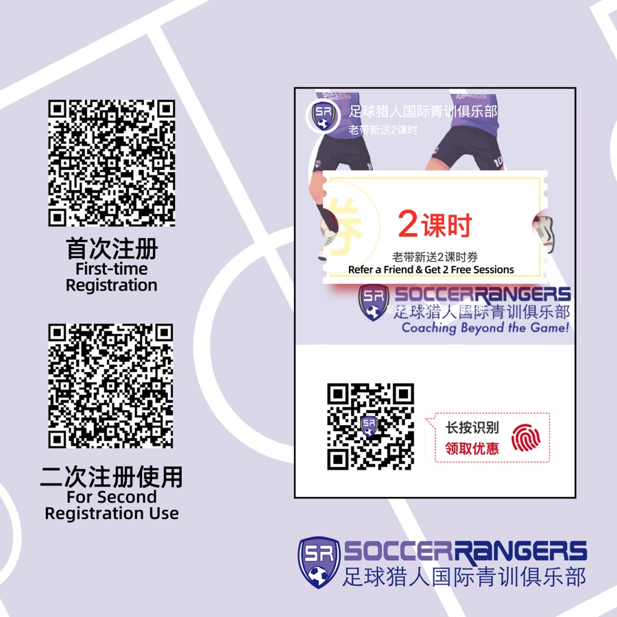 SoccerRangers 报名二维码：首次注册、二次注册、老带新优惠